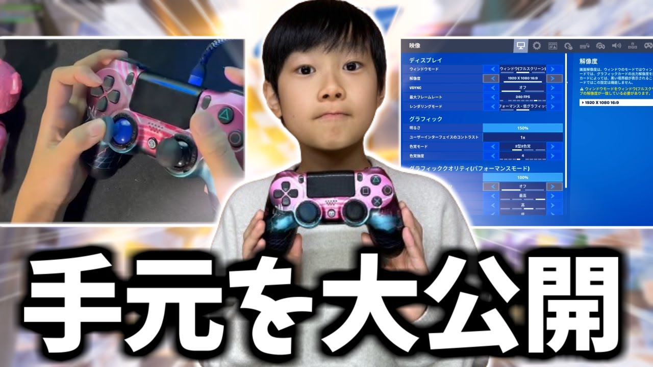 アジア1位で11歳の手元が異次元すぎたｗｗ設定解説付き！【フォートナイト】