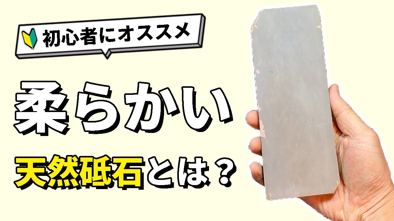 初心者には柔らかい天然砥石をお勧めします！　硬い砥石で切り刃研ぐのは難しい　柔らかい砥石のメリットデメリットを理解して選んでみてね