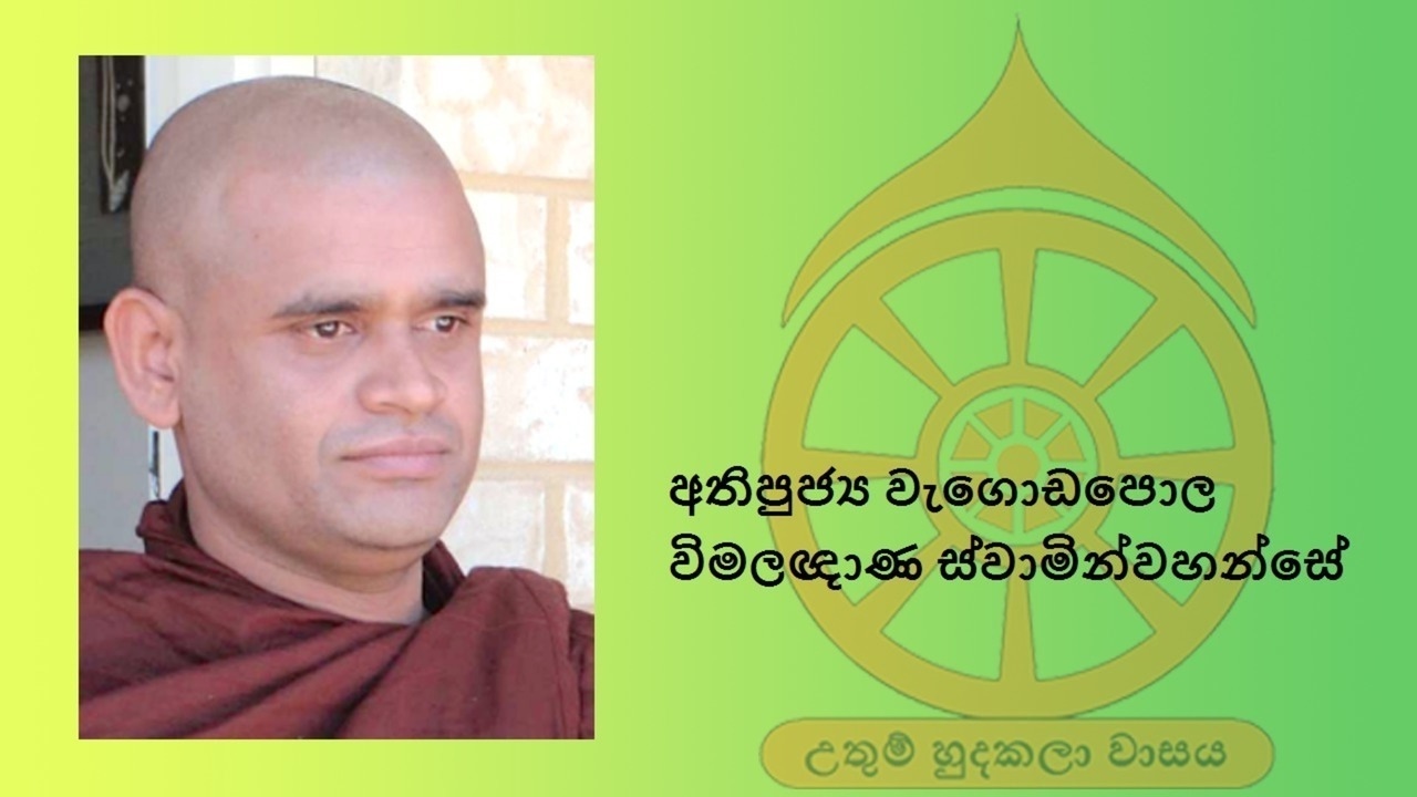 1. අයෝනිසෝ මනසිකාරය - Venerable Wagadapola Wimalagnana