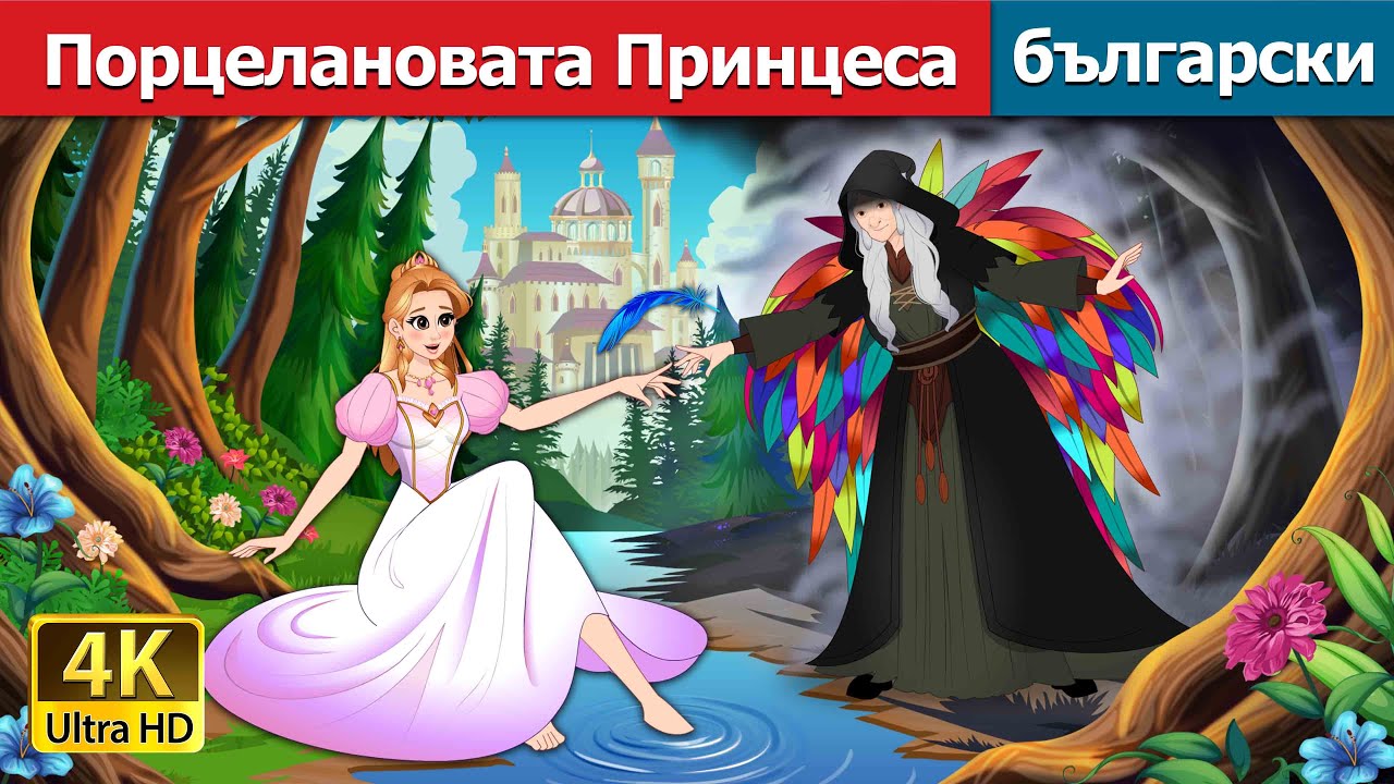 Порцелановата Принцеса | The Porcelain Princess in Bulgarian | @BulgarianFairyTales