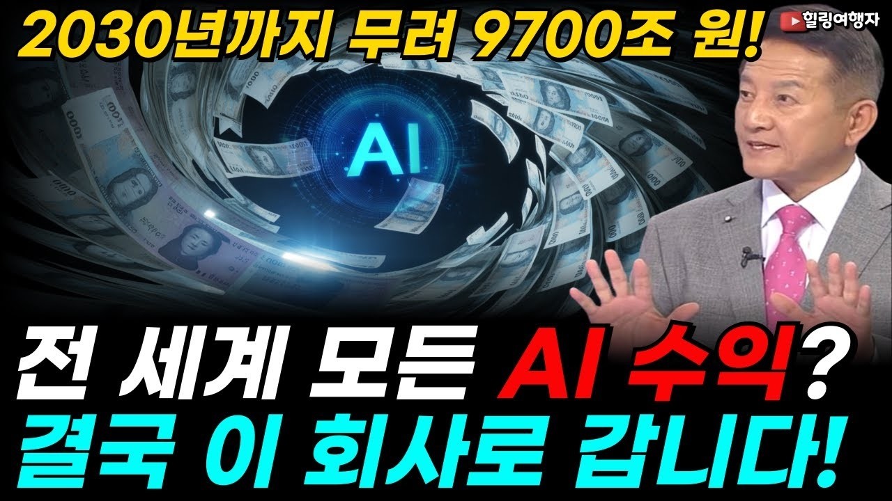 2030년까지 7조 달러9700조 원 시장! 새로운 세상을 보여줄 AI! 전 세계 모든 AI 수익  결국 이 회사로 갑니다!