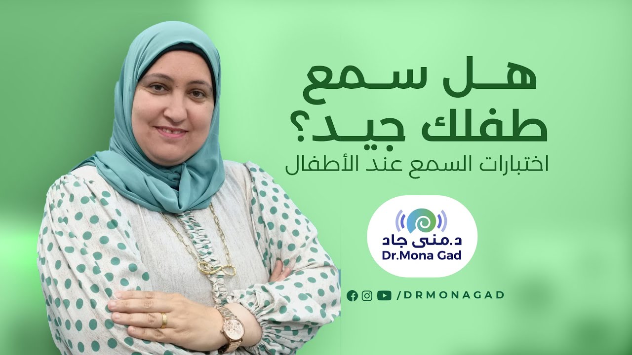 هل سمع طفلك جيد؟ | اختبارات السمع عند الأطفال | دكتورة منى جاد