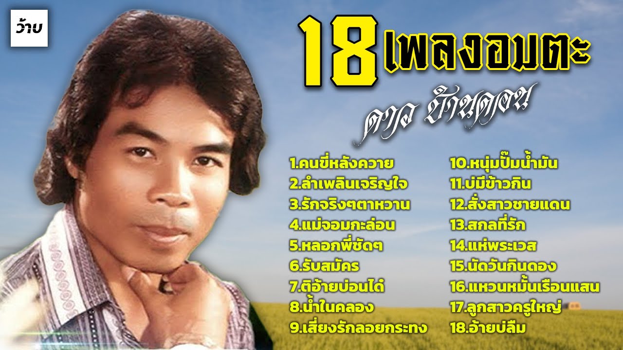 18เพลงอมตะ : ดาว บ้านดอน