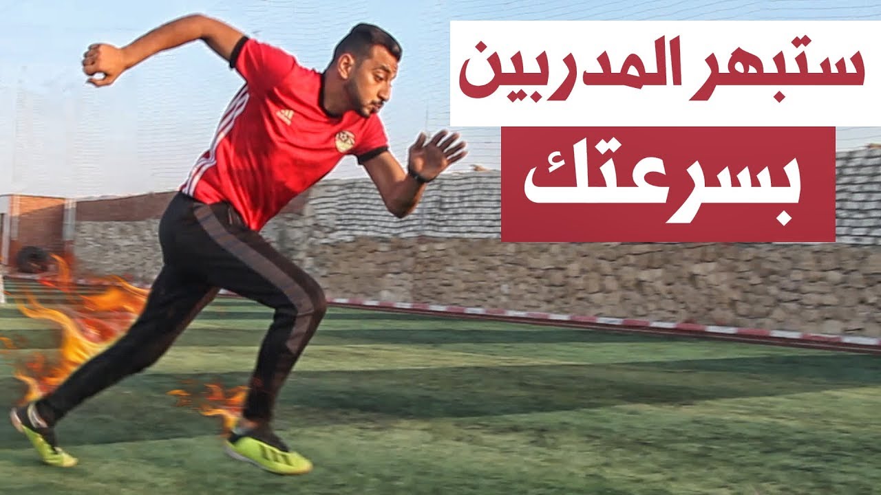 4 اسرار لتمارين يجب ان تعملها لتصبح من اسرع لاعبين العالم فى السرعة والمراوغات