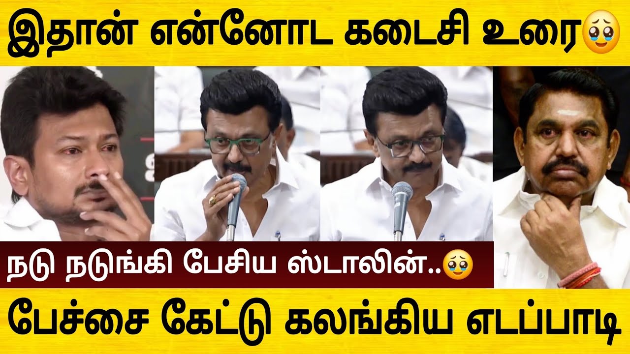 இதான் என்னோட கடைசி உரை ! சட்டசபையில் நடு நடுங்கி பேசிய ஸ்டாலின்