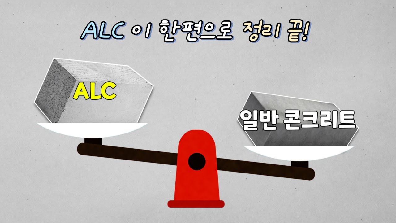 최고의 건축 자재 ALC에 대한 궁금증, 이 한편으로 정리 끝!