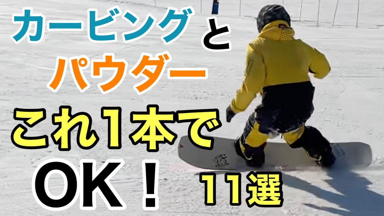 オールマウンテン＆パウダーボード 11選 All Mountain & PowderBoards CARVING 2021【スノーボード】【Snowboarding】メインボードとして使う人増えてます