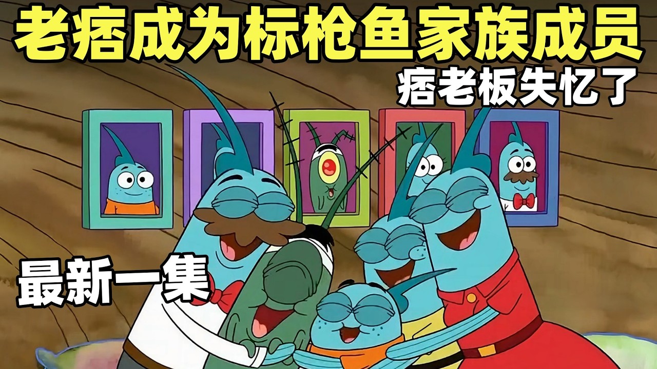 《海綿寶寶》最新一集！痞老闆偷蟹堡途中被襲擊導致失憶，意外成為標槍魚家族的一員，從此派大星家族的悲劇命運就開始了！#搞笑 #動漫#spongebob  #shorts