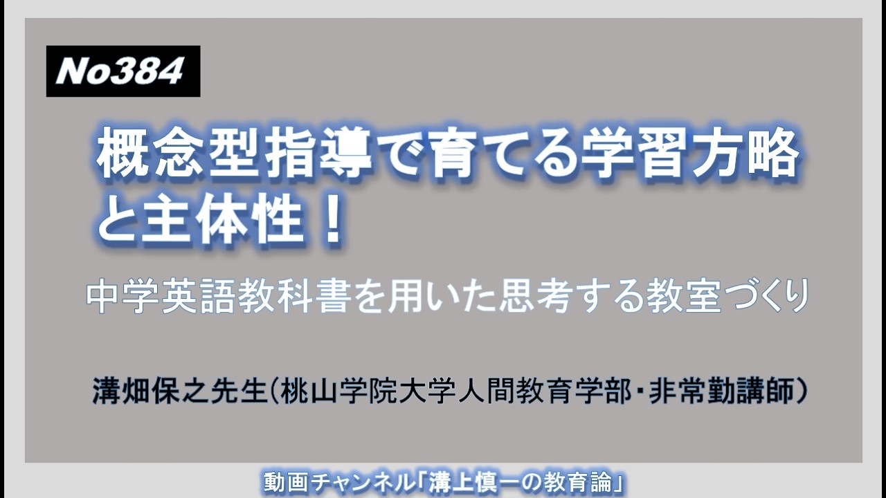 No384）概念型指導で育てる学習方略と主体性！―中学英語教科書を用いた思考する教室づくり－ 溝畑保之先生(桃山学院大学人間教育学部・非常勤講師）