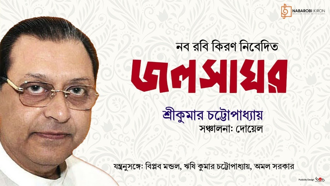 Jolshaghor | Classical Bengali Song | Srikumar Chattopadhyay | Naba Robi Kiron