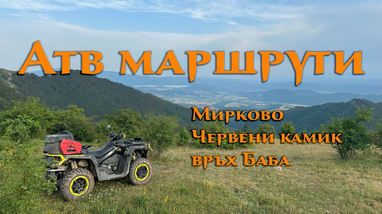 Атв маршрути - Мирково, Червени камик, Братювица, връх Баба, Бабски кладенец