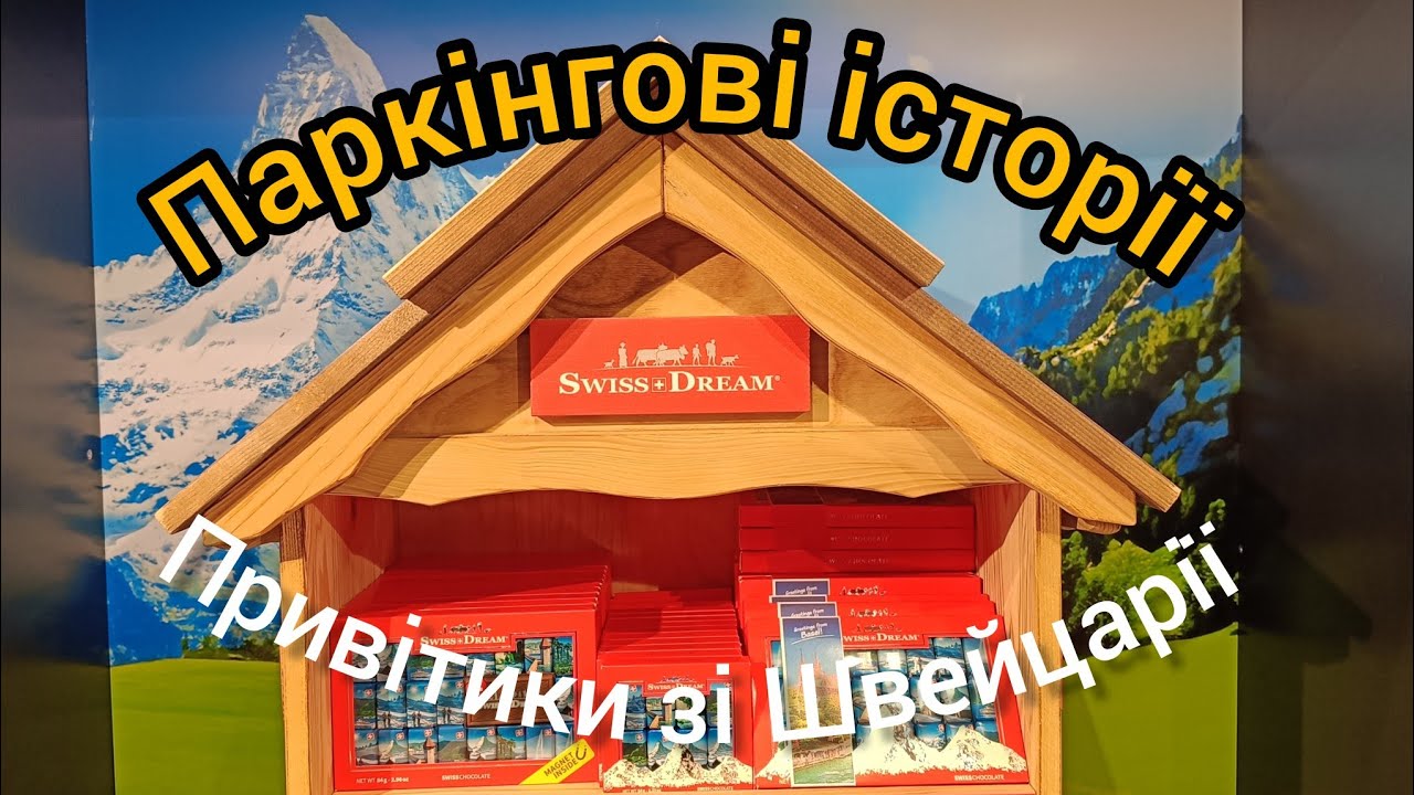 Привітик зі Швейцарії. Паркінгові історії.