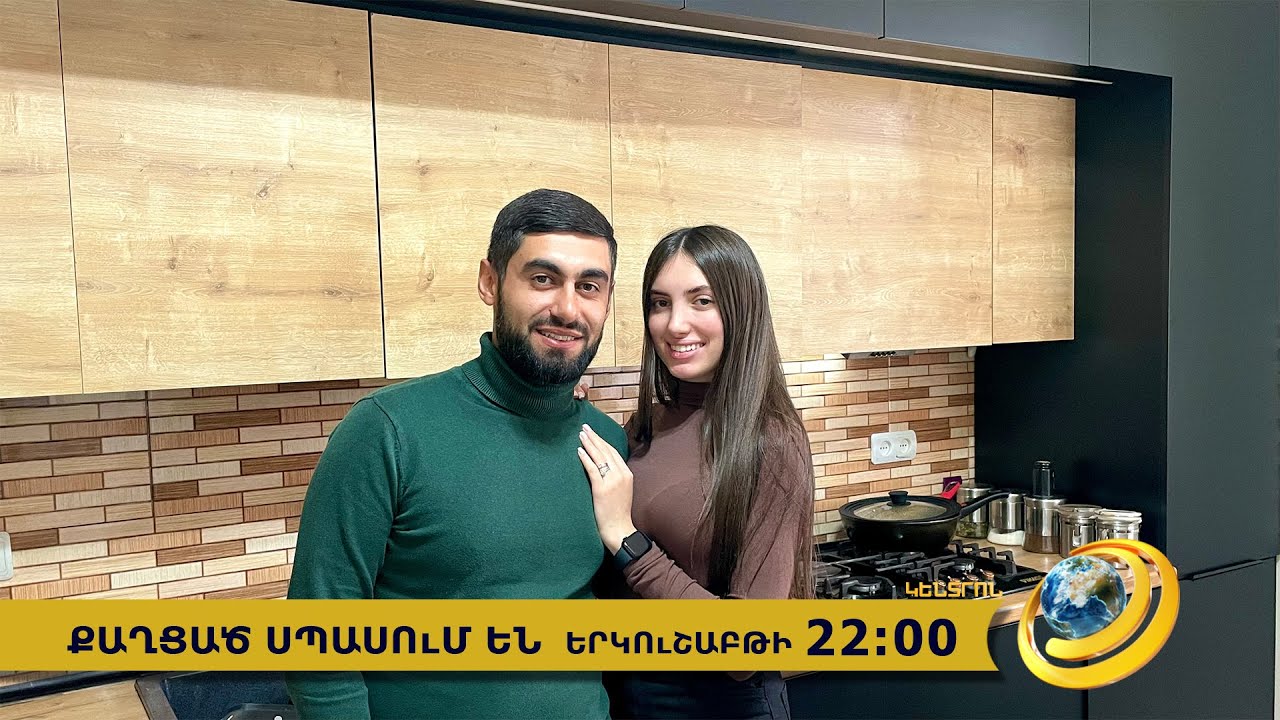 Anons-Qaghcats spasum en, Monika Petrosyan, Mayis Vardanyan, April 8