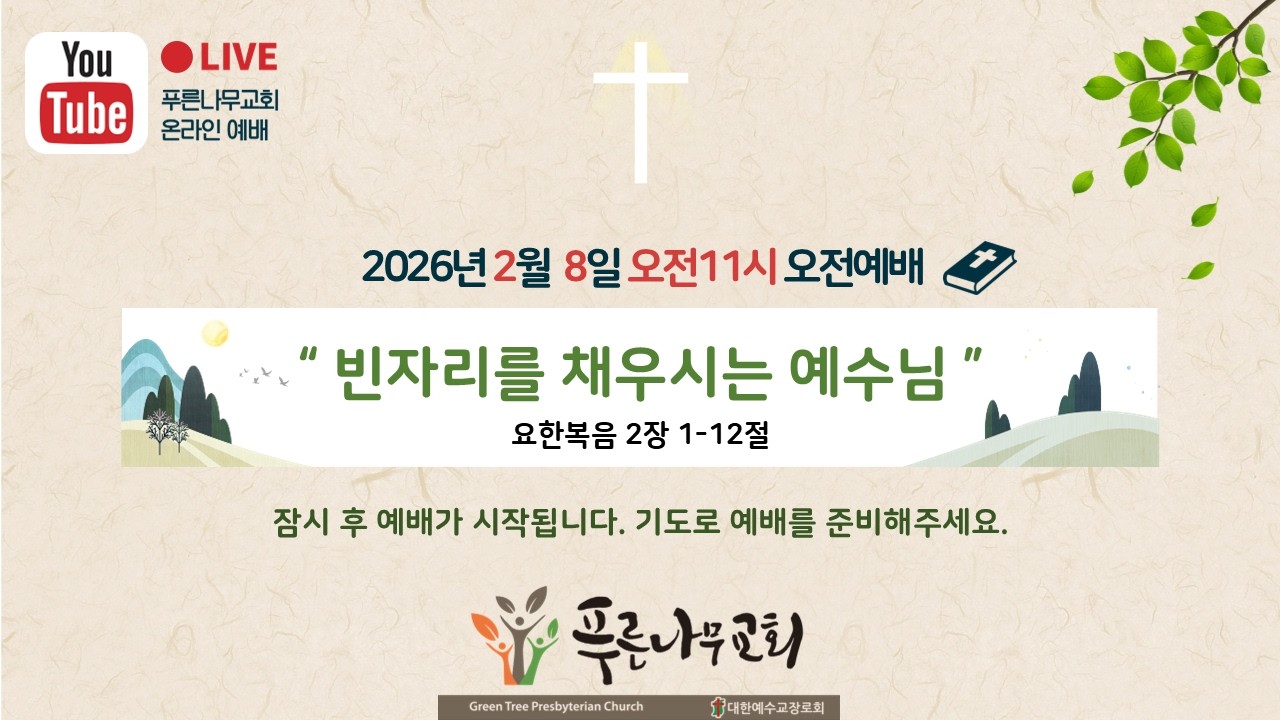 2026/02/08 푸른나무교회 | 