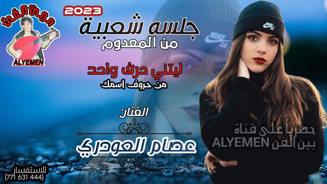 حصري2023 #عصام_العودري ||ليتني حرف واحد من حروف اسمك||جلسه شعبيه تخليك تهيم من المعدوم #لاتفوتكم