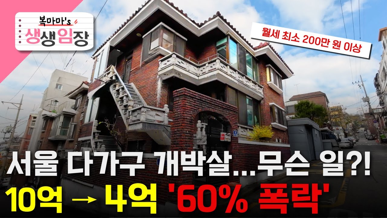 6억 폭락한 서울 다가구주택..! 건물은 사실상 공짜, 토지 값도 안되는 무려 '4억대?!'