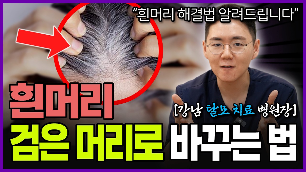 흰머리의 비밀, 