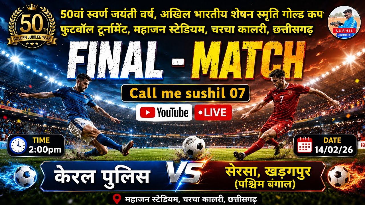केरल पुलिस vs सेरसा, खड़गपुर (पश्चिम बंगाल) ||  महाजन स्टेडियम, चरचा कालरी छत्तीसगढ़