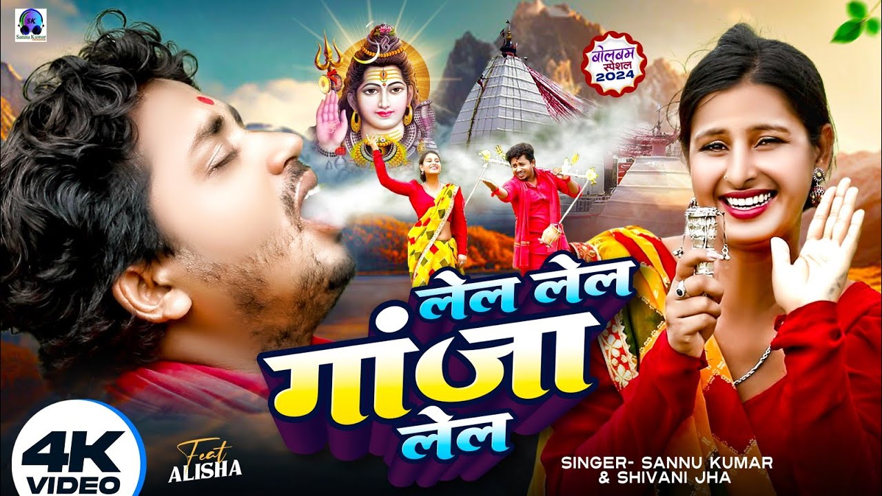 लेल गांजा | Lela Lela Ganja Lela | Sannu Kumar Maithili Song 2025 | Bol Bam Ke Gana | Bol Bam Song