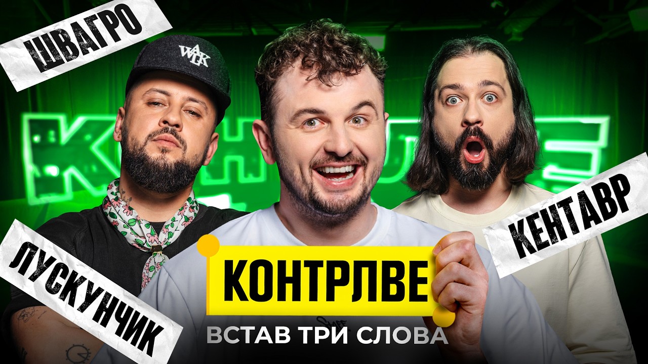 MONATIK В ШОУ КОНТРЛВЕ #11