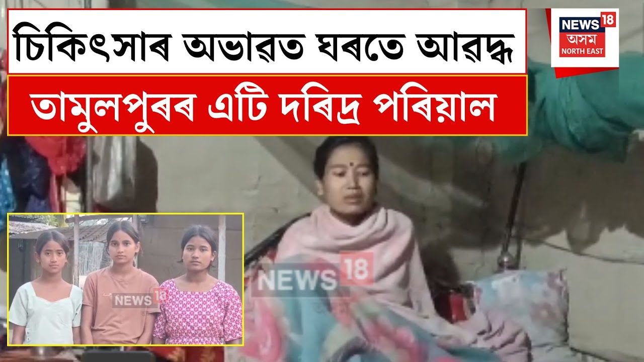 Tamulpur News| চিকিৎসাৰ অভাৱত ঘৰতে আৱদ্ধ তামুলপুৰৰ এটি দৰিদ্ৰ পৰিয়াল| N18V