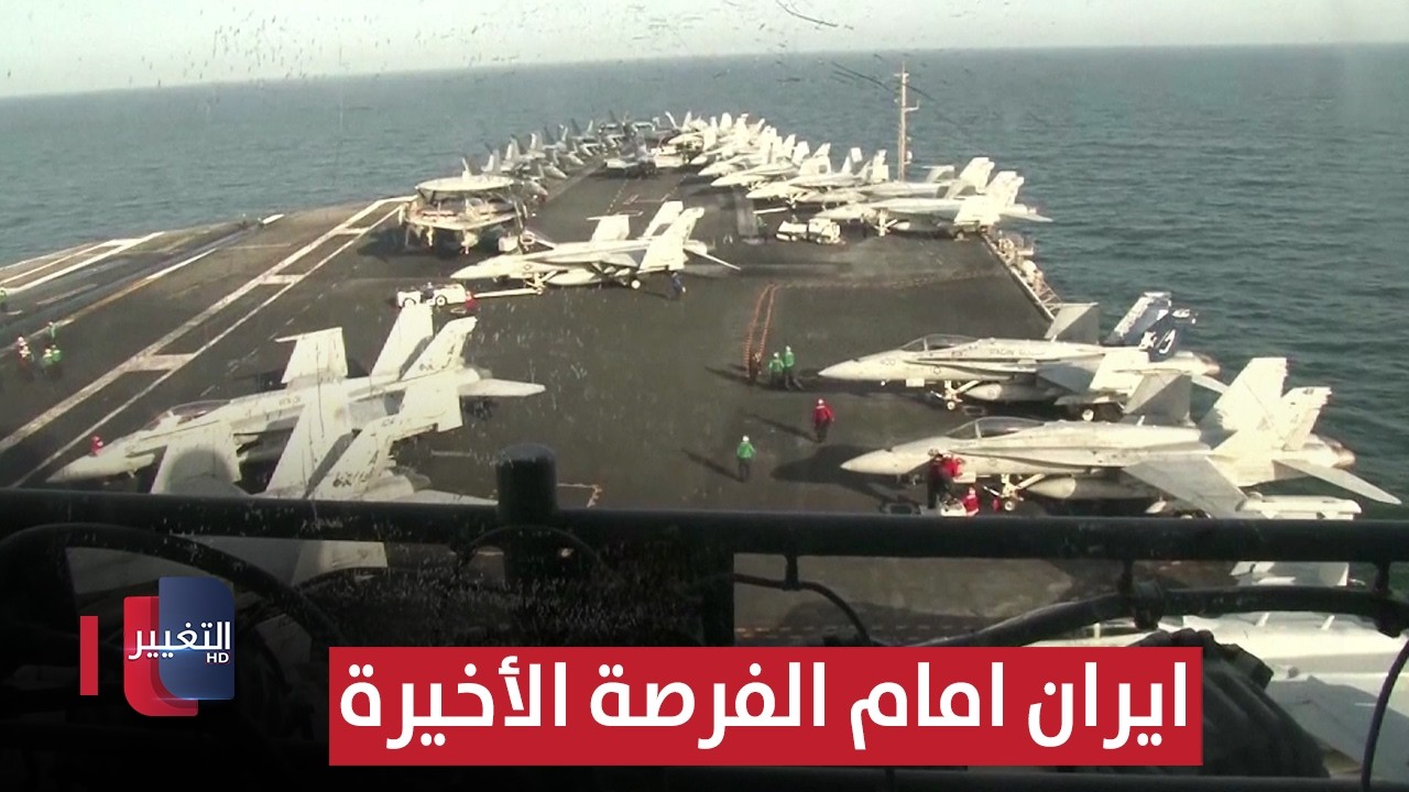 ايران امام الفرصة الأخيرة ! | تقرير