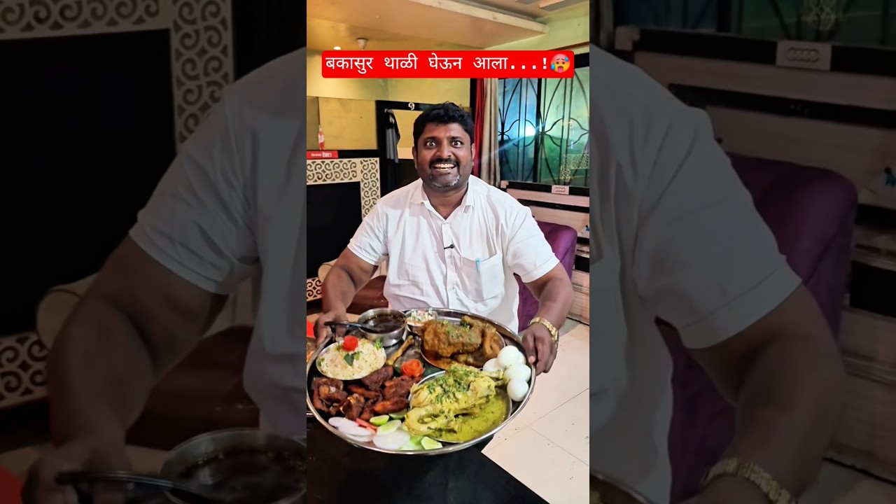 बकासुर थाळी घेऊन आला...!🥵#Shorts #funnyvideos #Hotel #mutton #kandurimutton #bakasurthali