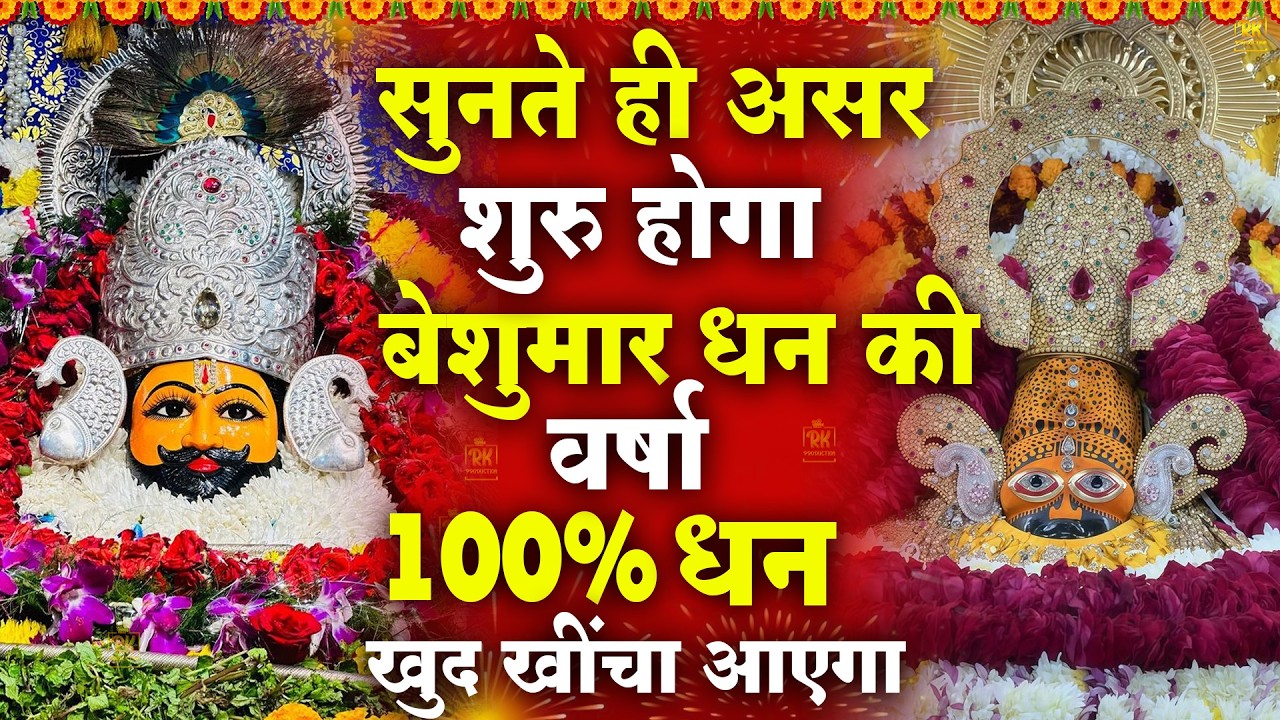 सुनते ही असर शुरू , बेशुमार धन की वर्षा 100% धन खुद खिंचा आएगा🙏✨  #newshyambhajan #jaishreeshyam