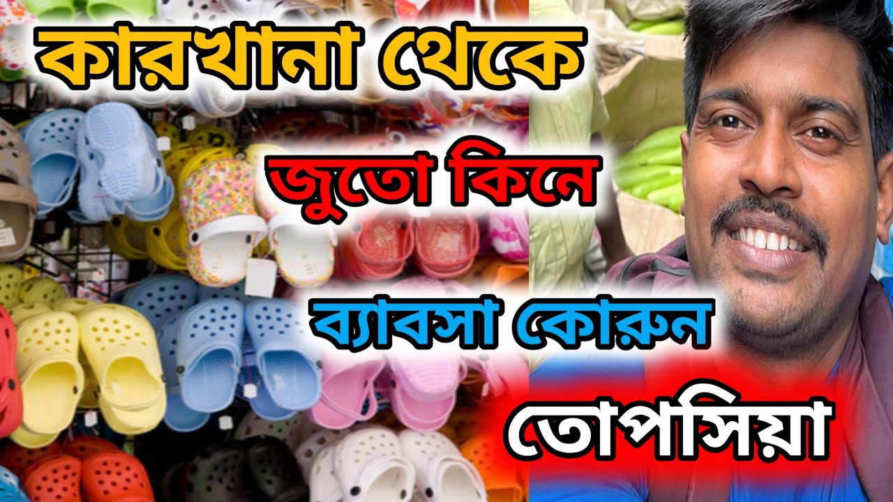 জুতোর কারখানা থেকে জুতো কিনে ব্যাবসা কোরুন তোপসিয়ায় #shoes #shoesmarket