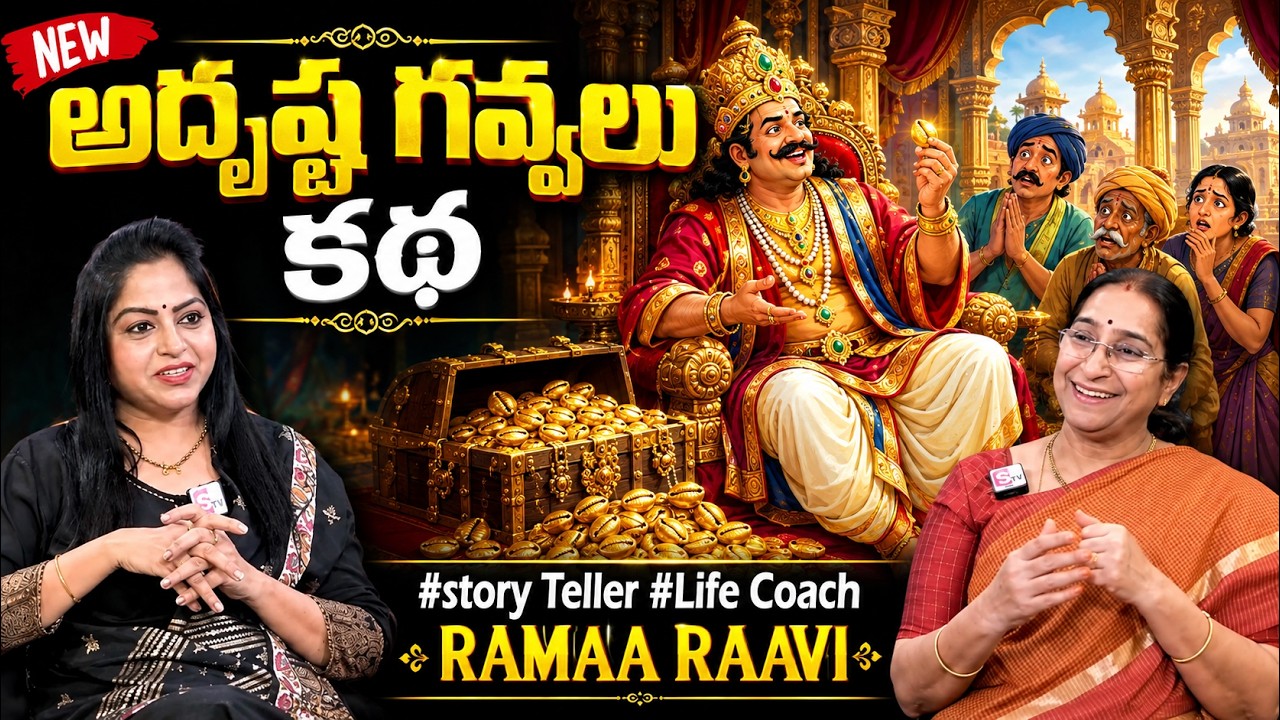 Ramaa Raavi : NEW BEST MORAL STORY 2026 | RAMAA RAAVI NEW STORIES | Bedtime Stories #sumantvprograms