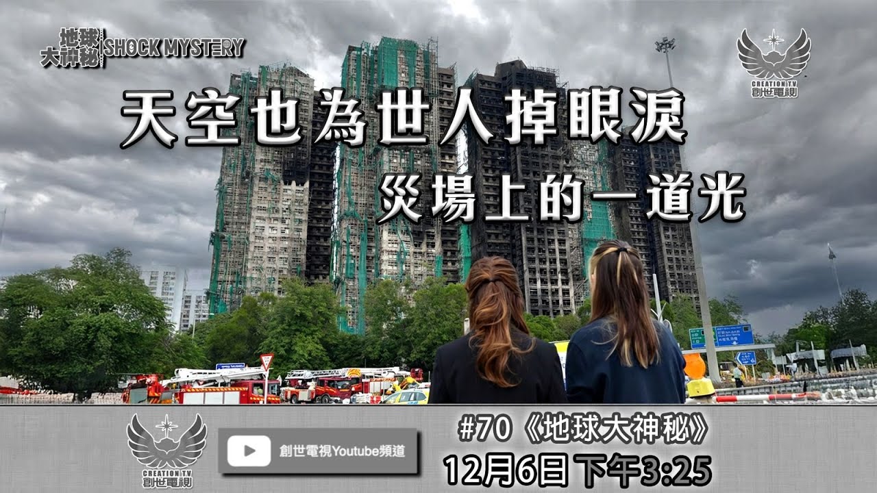 地球大神秘 #70 - 天空也為世人掉眼淚 災場上的一道光