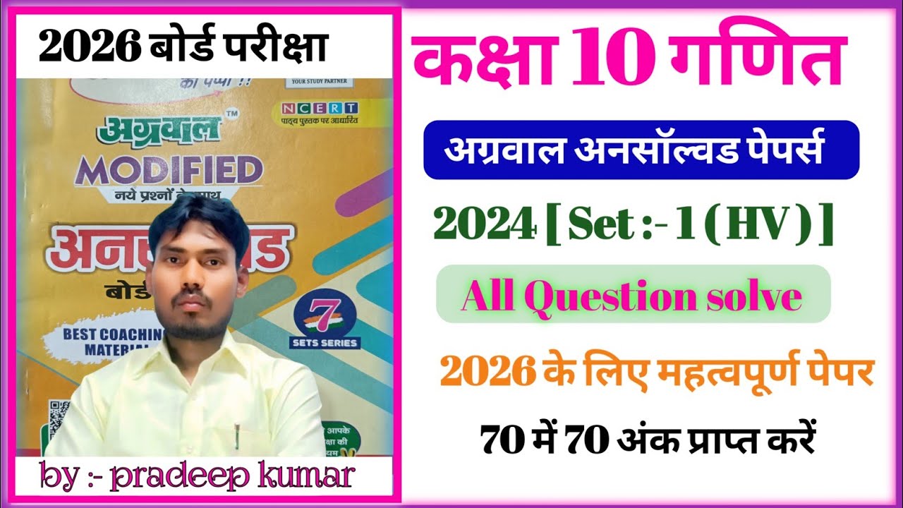 Agarwal Unsolved 2024 set-1 822(HV)/ कक्षा 10 अग्रवाल अनसाॅल्वड पेपर 2024 सेट 1/ Agarwal Unsolved .