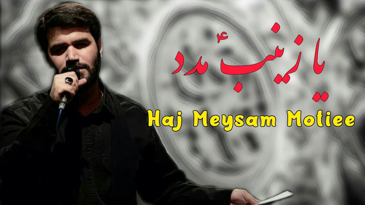 Ya Zainab A.S Madad by Haj Maisam Motiee farsi and Arabic noha