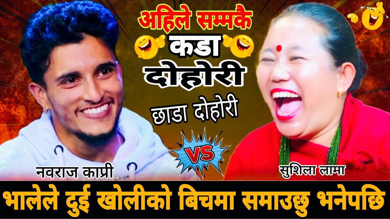 भालेले दुई खोलीको बिचमा समाउछु भनेपछि 🤣 New Live Dohori || Nabaraj Kapri vs Sushila Lama