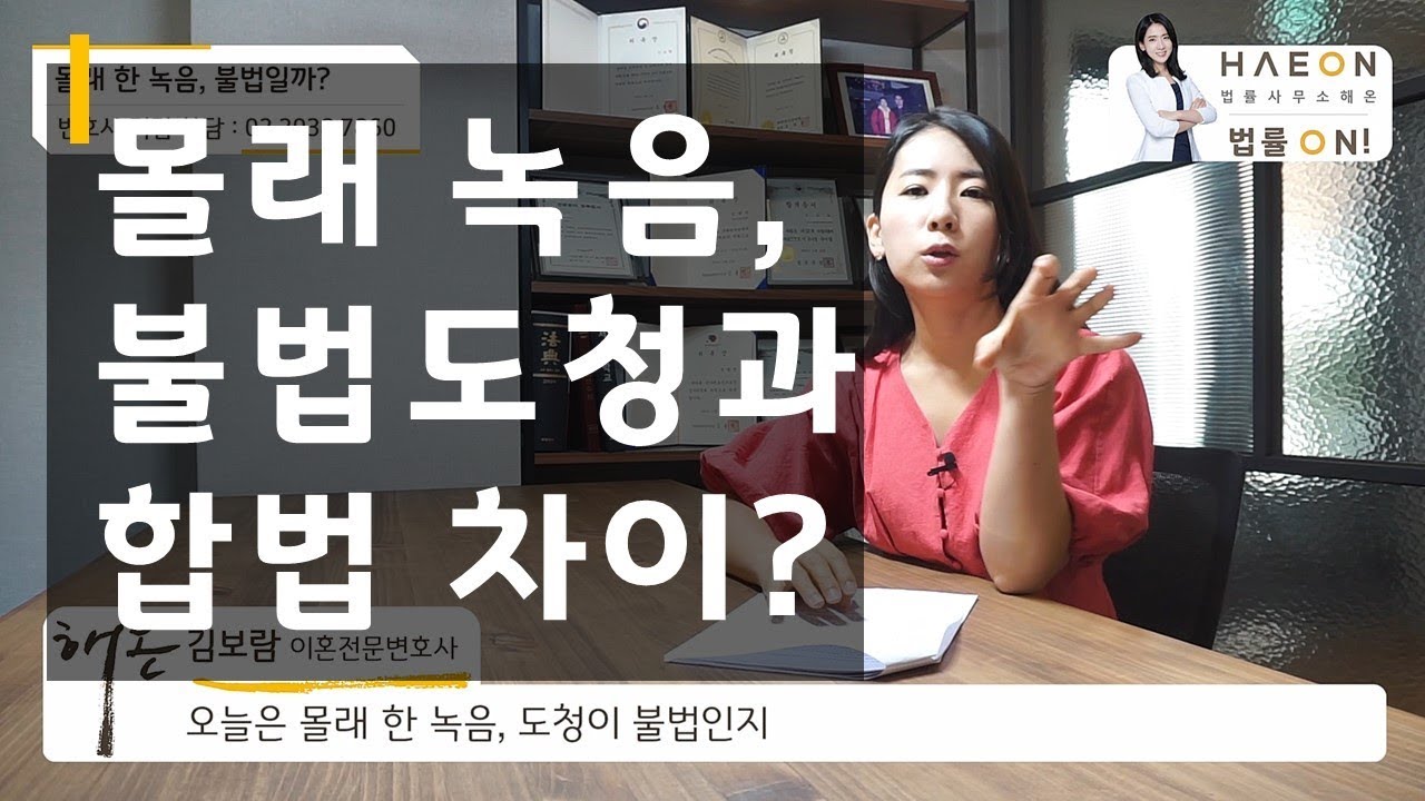 [법률상식] 몰래 녹음해도 불법 도청이 아닌 합법일 수 있다?-김보람 변호사