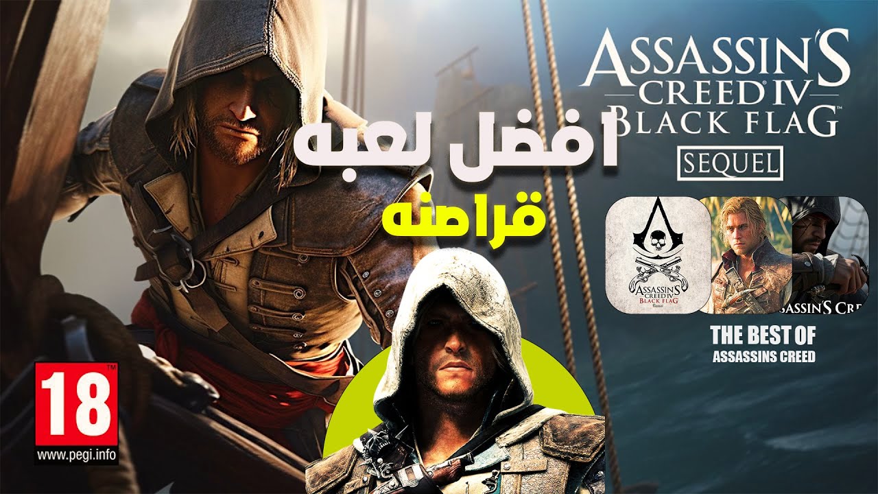 ح1 | ليه اساسن كريد بلاك فلاج اعظم لعبه قراصنه🏴‍☠️⚔️