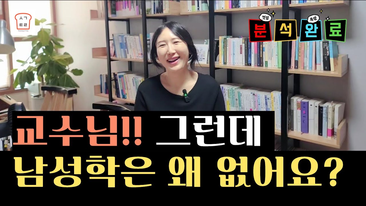 [생각트리] 아동학도 있고 여성학도 있는데 남성학이 없는 이유는???
