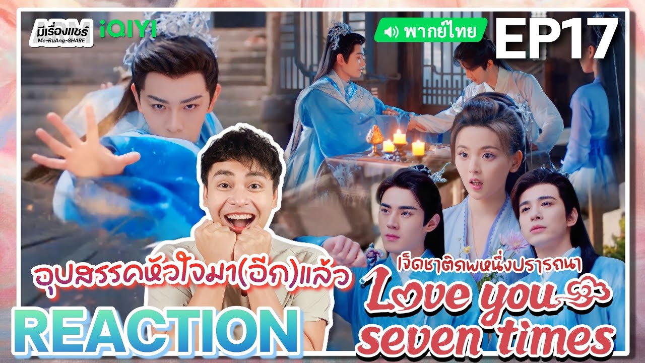 【REACTION】[EP.17] เจ็ดชาติภพหนึ่งปรารถนา (พากย์ไทย) Love You Seven Times [七时吉祥] | iQIYIxมีเรื่องแชร์