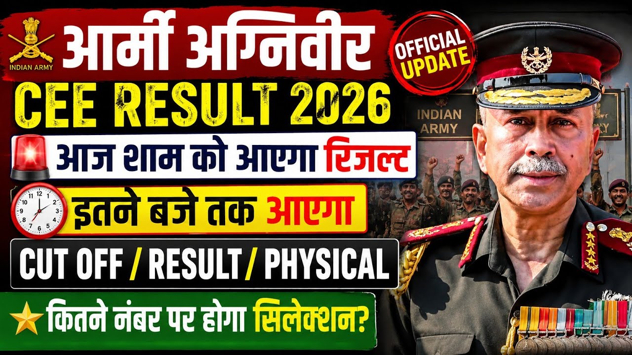 ARMY AGNIVEER CEE RESULT 2026 KAB AAYEGA | AGNIVEER ARMY CEE RESULT 2026 | ARMY CEE RESULT 2026 |