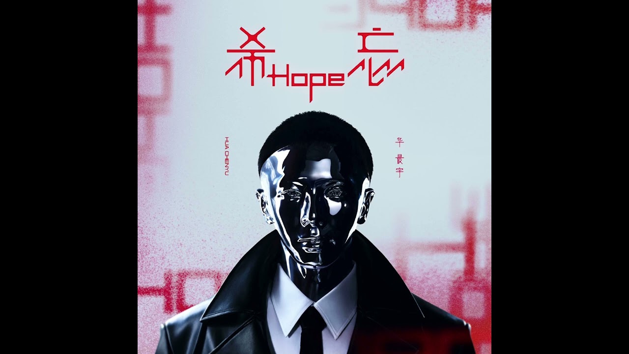 華晨宇 虛幻與現實 伴奏