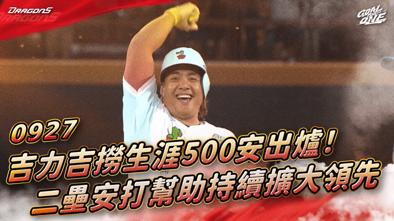 【2025比賽嗨賴】09/27 吉力吉撈&middot;鞏冠生涯500安出爐！帶有打點的二壘安打持續擴大領先