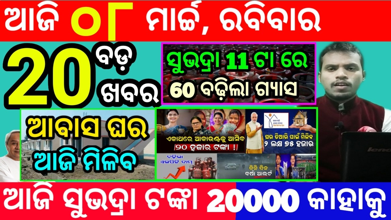 today's morning news odisha/8 march 2026/subhadra yojana online registration/odisha news today