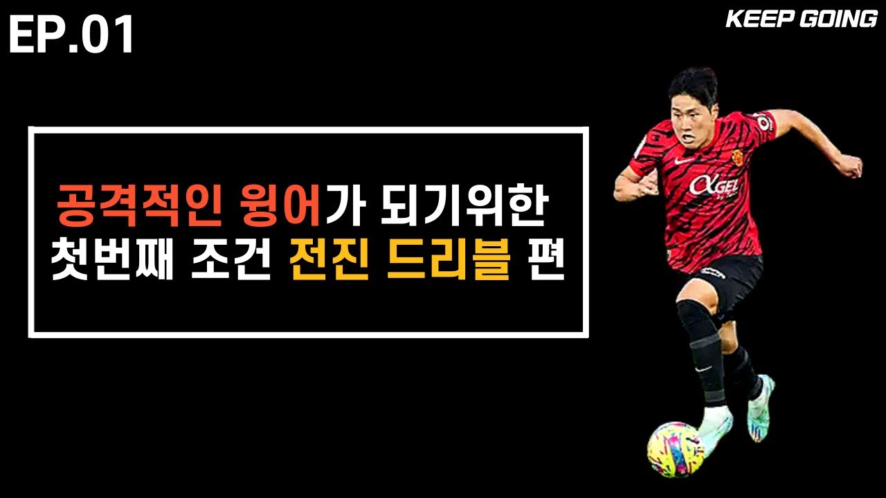 윙어라면 무조건 장착하고 있어야 할 전진드리블 | 축구레슨
