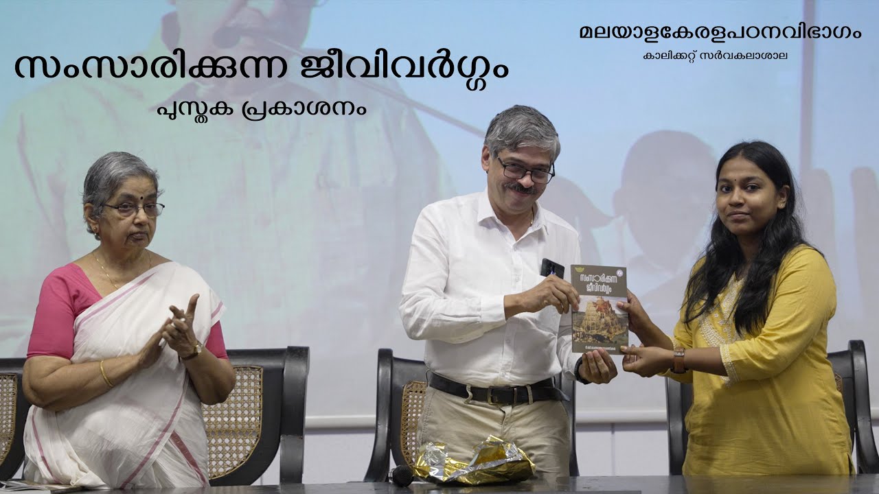 പുസ്തക പ്രകാശനം | പ്രൊഫ. ടി. ബി. വേണുഗോപാലപ്പണിക്കർ അനുസ്മരണവും ഭാഷാസെമിനാറും | മലയാളകേരളപഠനവിഭാഗം