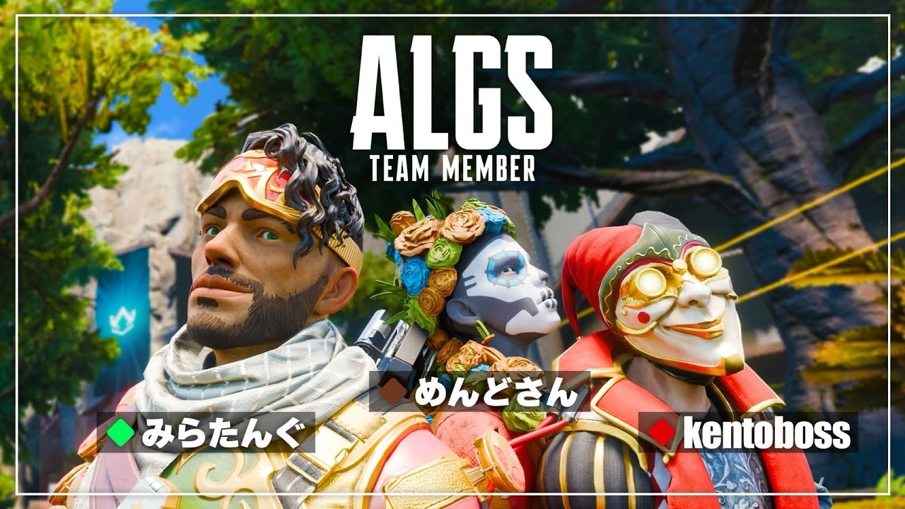 【APEX】[ALGS出場 - #ApexLegends ]『ALGS YEAR6 OPEN』team OTPみらたんぐ】