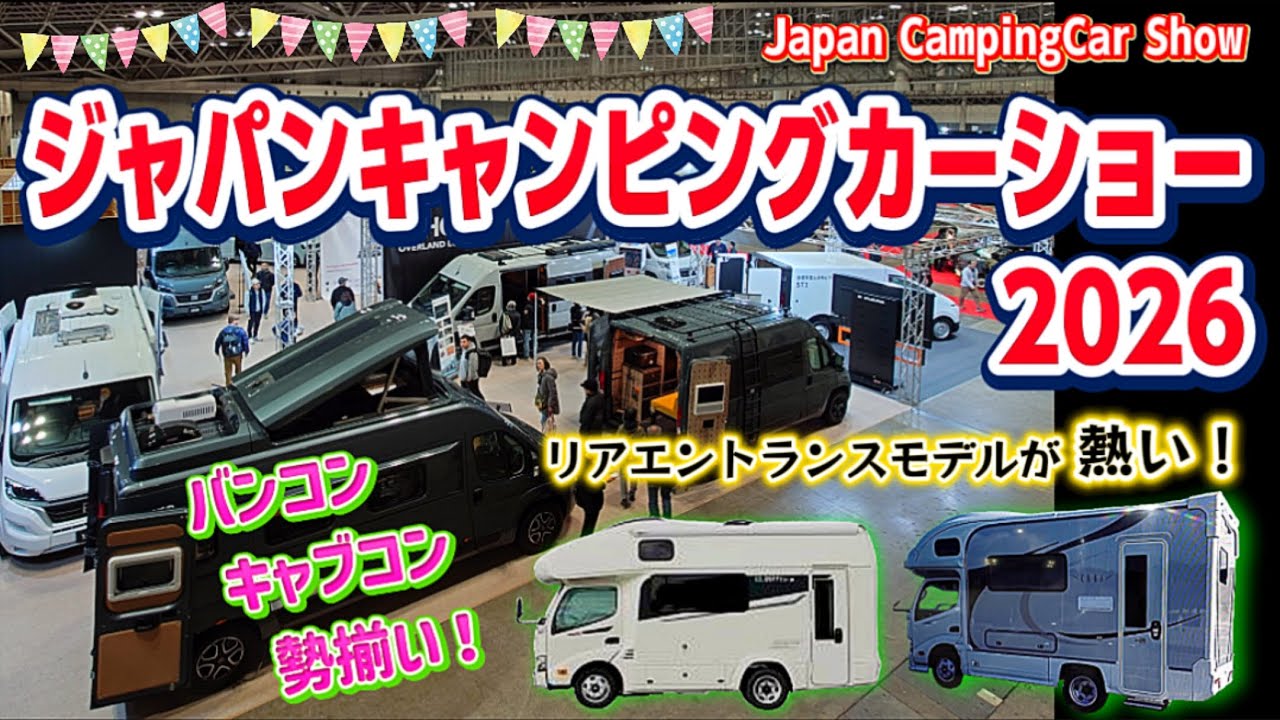 ジャパンキャンピングカーショー2026🎉今年はリアエントランスモデルが熱い！バンコン、キャブコン勢揃い‼️ 【JapanCampingCarShow2026】