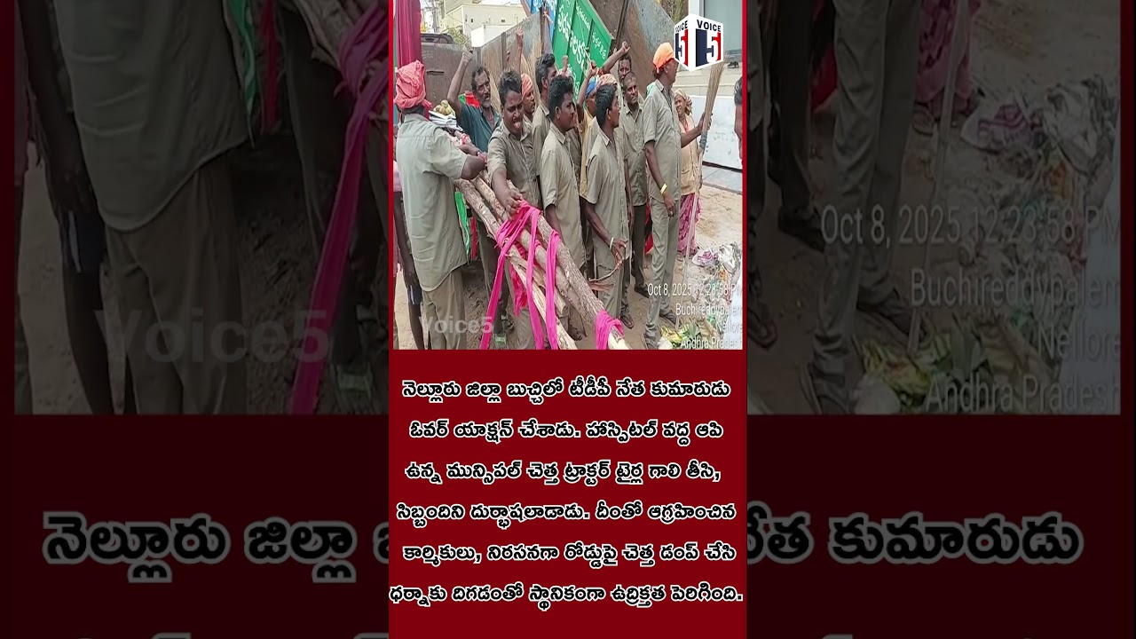 Municipal workers who said TDP leader's son's overreaction was right | Voice5 #nellore #tdp