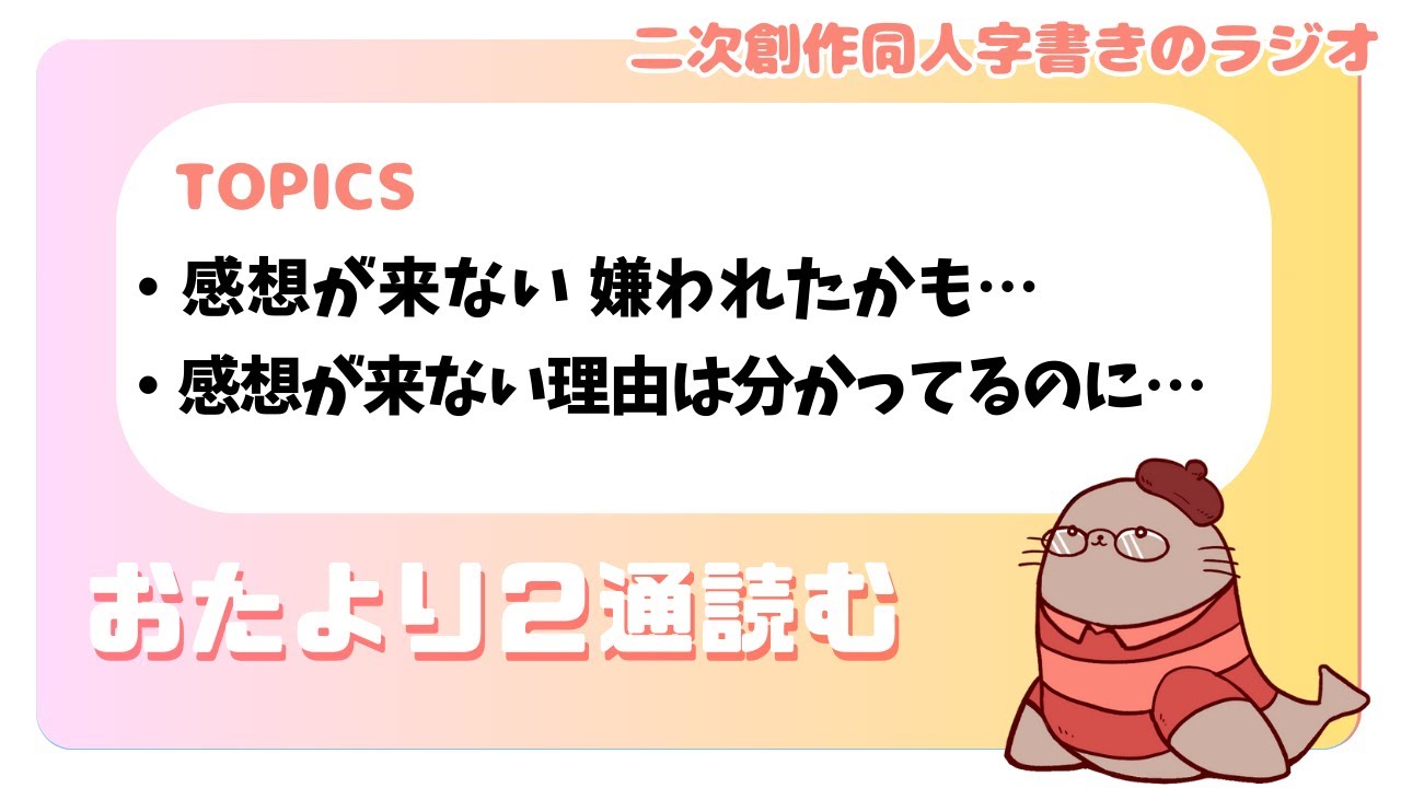 感想来ない！ 悩む人がいる限り、何度でも話題にします　二次創作同人小説書きのラジオ