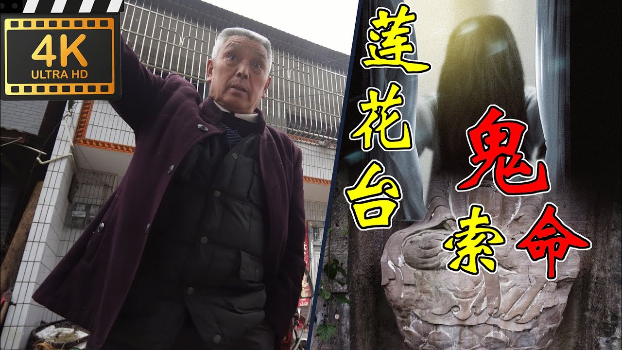 4K（第99集)莲花台——鬼索命. Lotus seat - Ghost mystery.