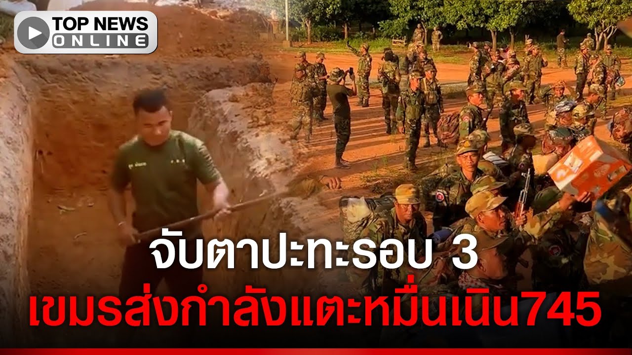 จับตาปะทะรอบ 3 หลังพบเขมรปูถนนยึด เนิน 745 ส่งกำลังแตะหมื่นประชิดชายแดน